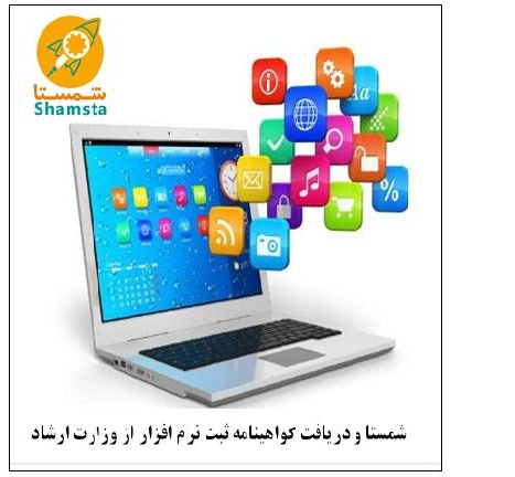 شمستا و دریافت گواهی ثبت نرم افزارهای رایانه ای از وزارت فرهنگ و ارشاد اسلامی